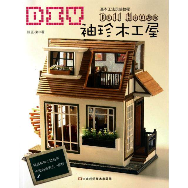 正版DIY袖珍木工屋
