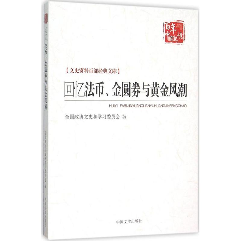正版回忆法币、金圆券与黄金风潮