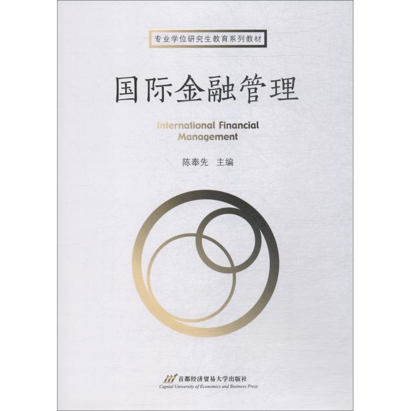 正版国际金融管理