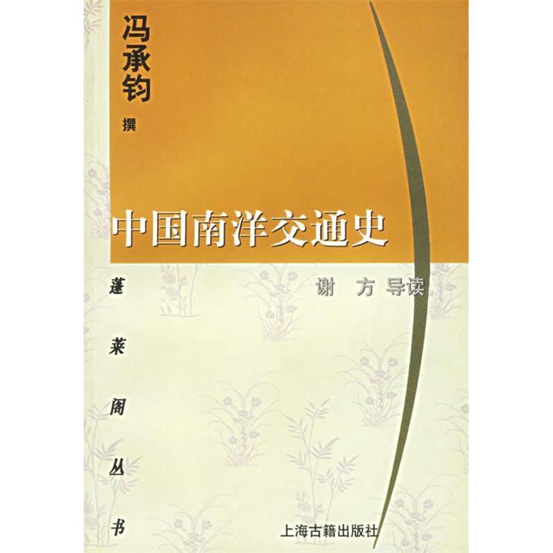 正版中国南洋交通史/蓬莱阁丛书