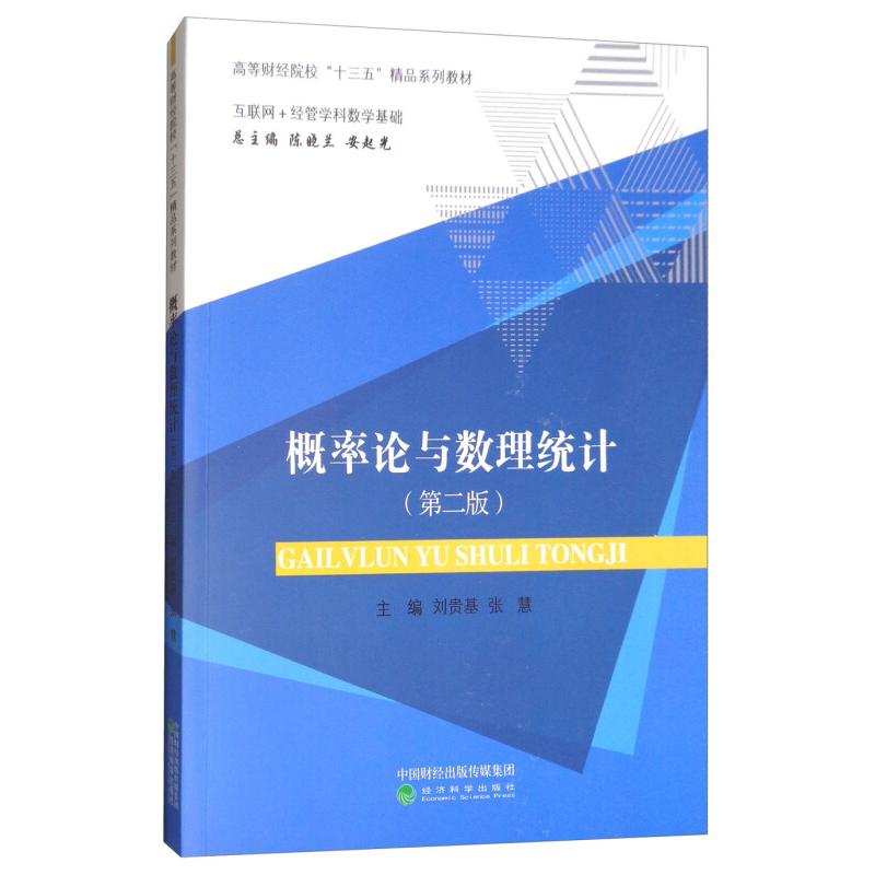 正版概率论与数理统计-(第二版)