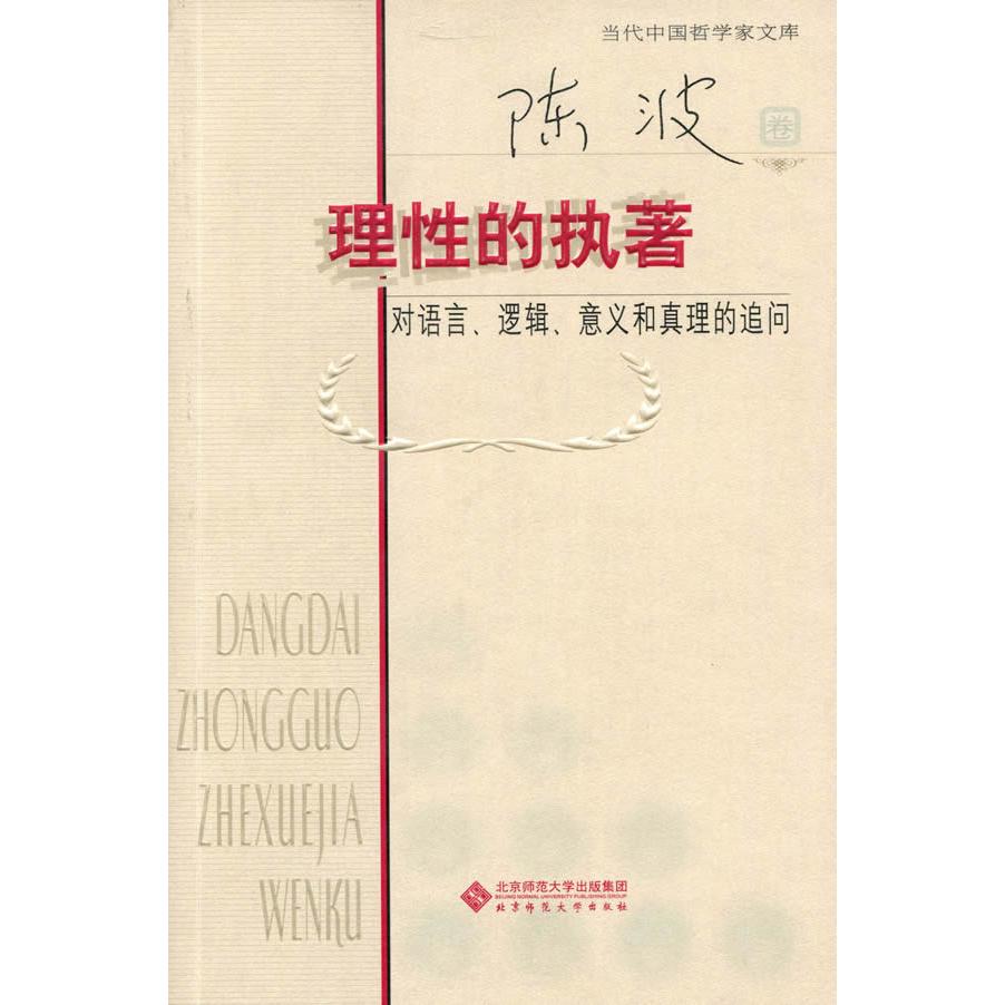 正版理的执著:对语言、逻辑、意义和真理的追问