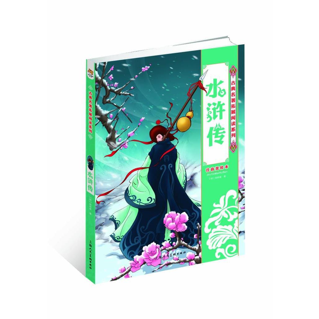 正版古典名著拓展阅读系列-水浒传注音美绘本