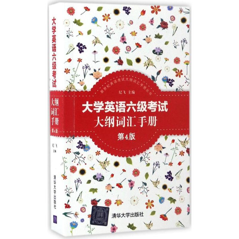 正版大学英语六级大纲词汇手册