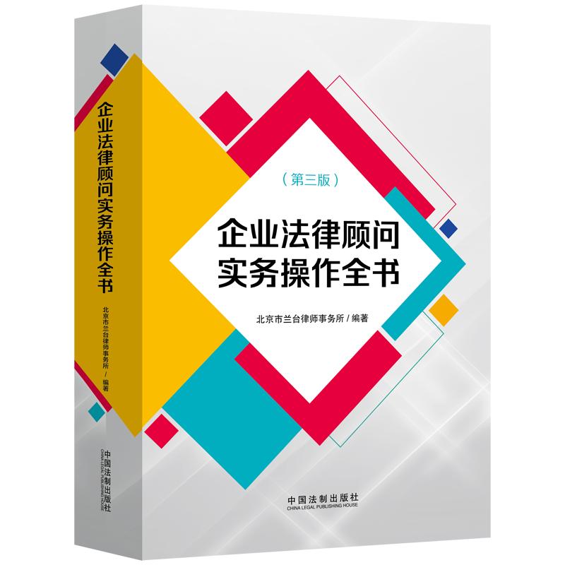 正版企业法律顾问实务操作全书(第3版)