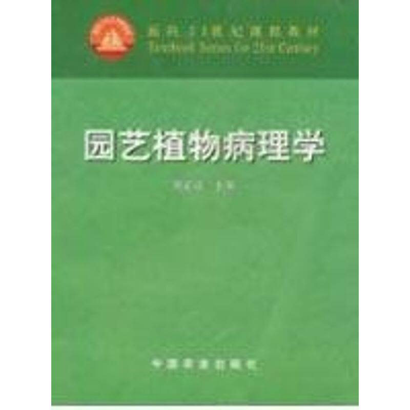 正版园艺植物病理学