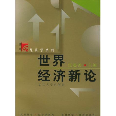正版世界经济新论