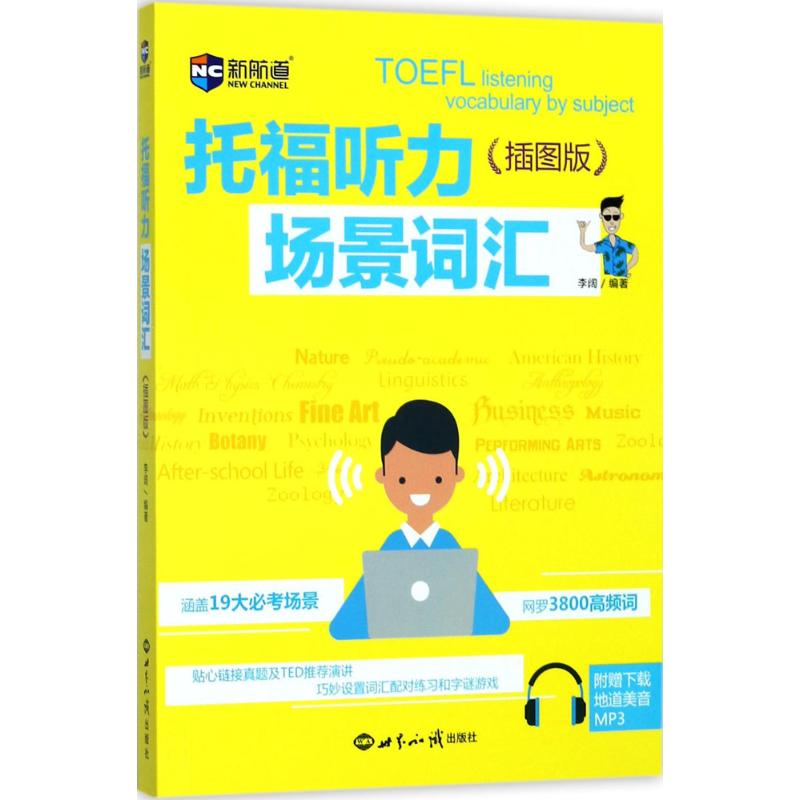 正版托福听力场景词汇