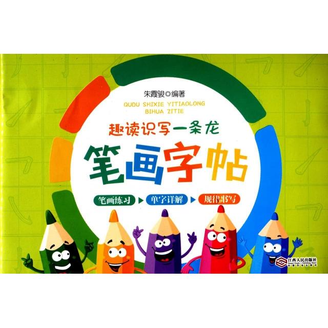 正版趣读识写一条龙 笔画字帖