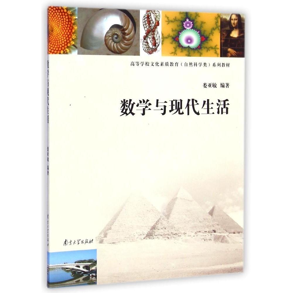 正版数学与现代生活(高等学校文化素质教育自然科学类系列教材)