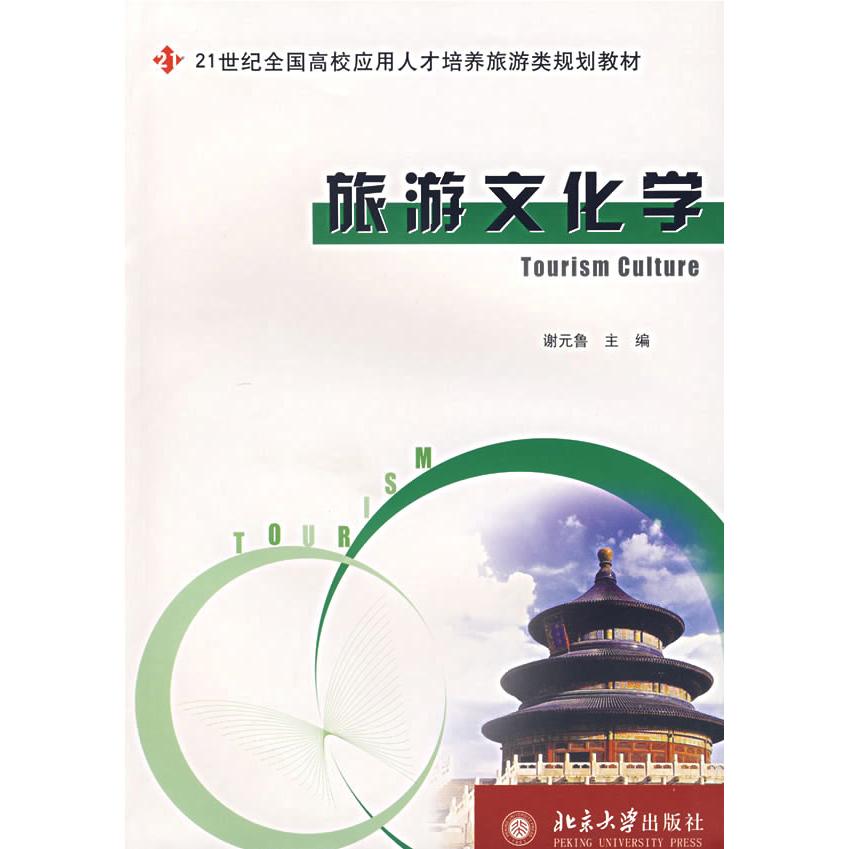 正版旅游文化学