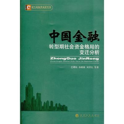 正版中国金融转型期社会资金格局的变迁分析