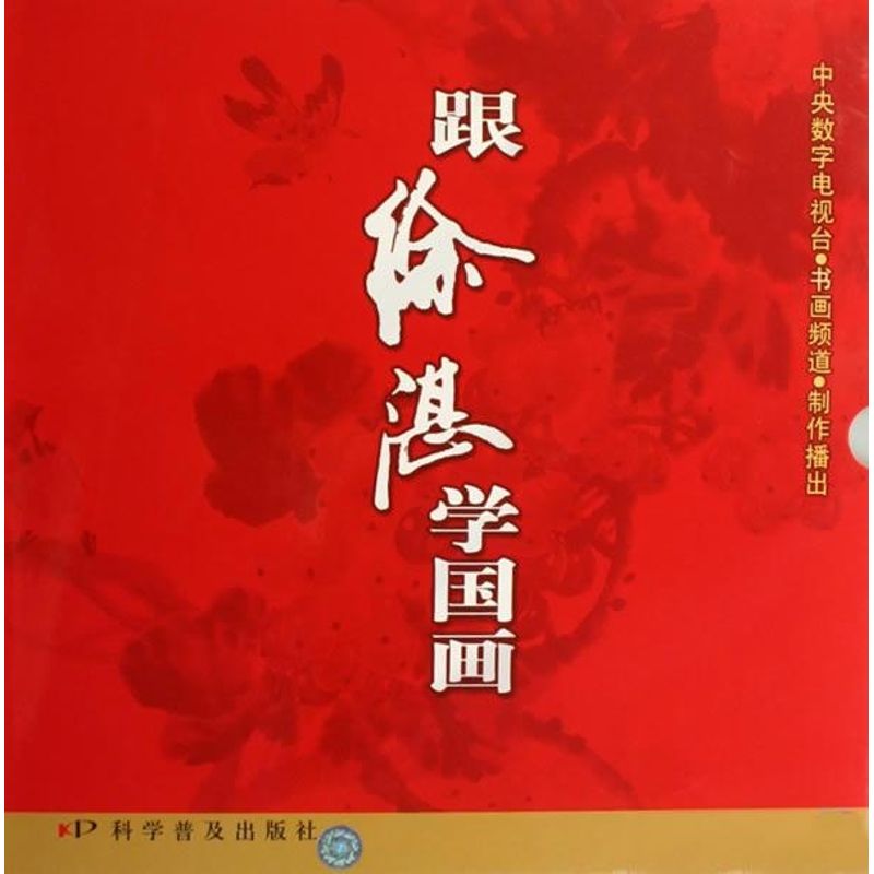 正版跟徐湛学国画