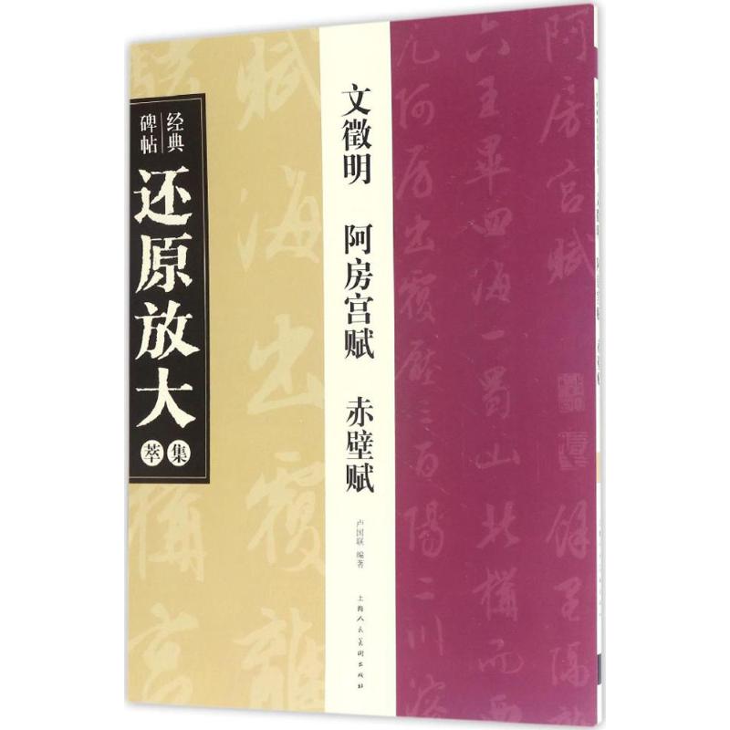 正版文徵明 阿房宫赋 赤壁赋