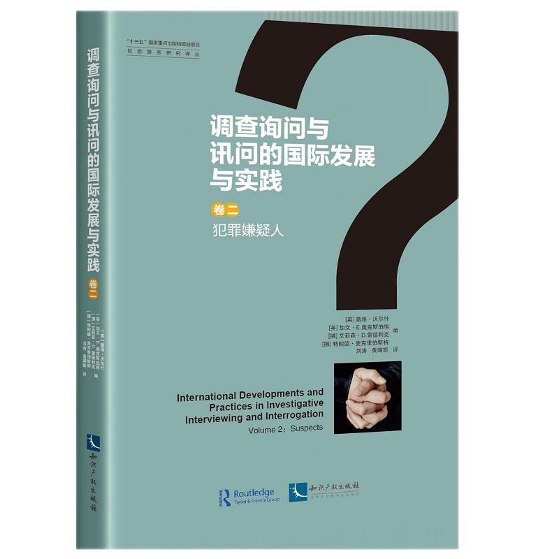 正版调查询问与讯问的国际发展与实践.卷二,犯罪嫌疑人