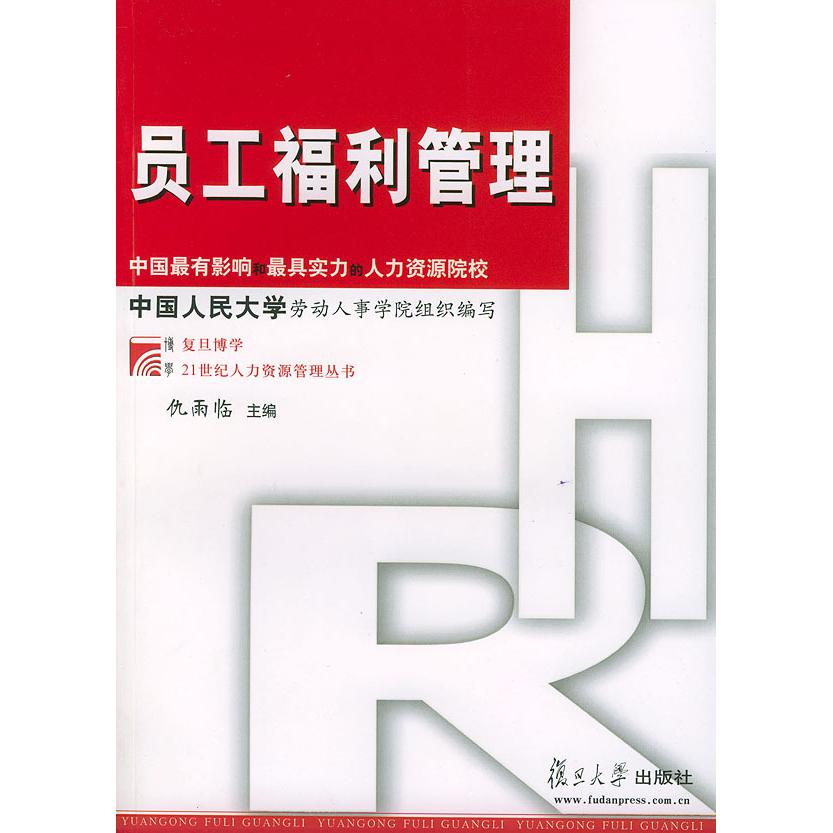正版员工福利管理
