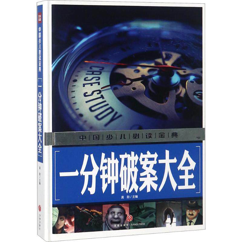 正版一分钟破案大全