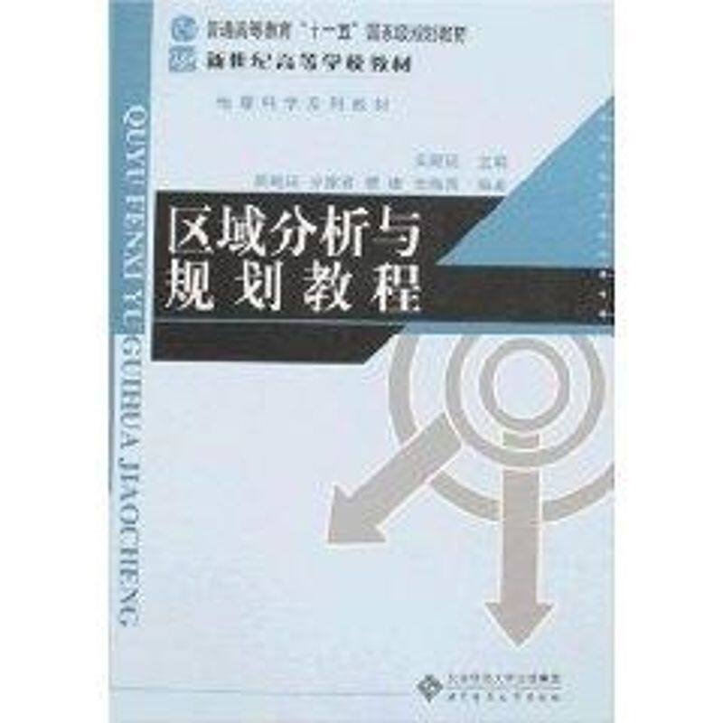 正版区域分析与规划教程