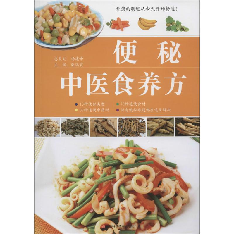 正版便秘中医食养方