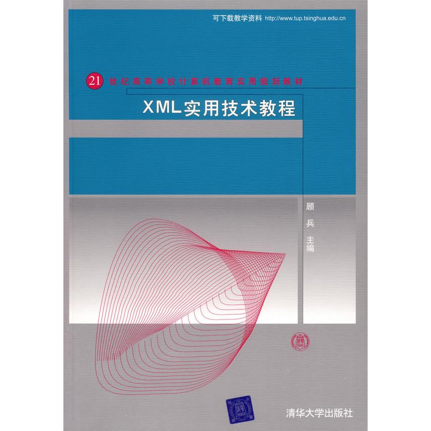 正版XML实用技术教程