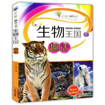 正版课外知识趣话系列:生物王国趣话