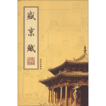 正版盛京赋:简体字本