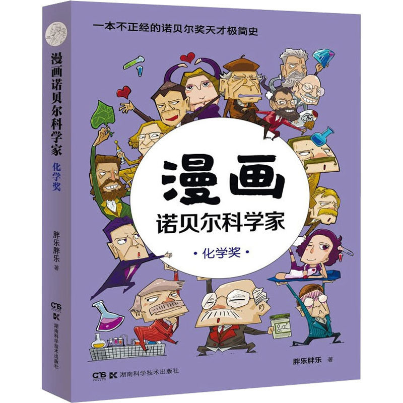 正版漫画诺贝尔科学家 化学奖