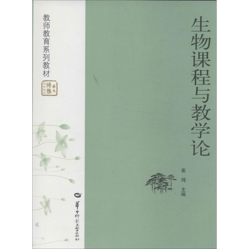 正版生物课程与教学论