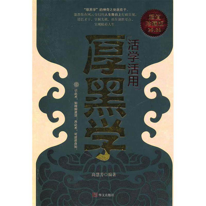 正版活学活用厚黑学