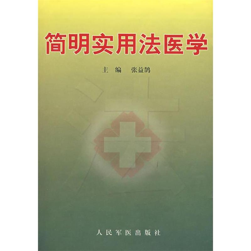 正版简明实用法医学