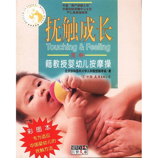 正版抚触成长：籍教授婴幼儿按摩操