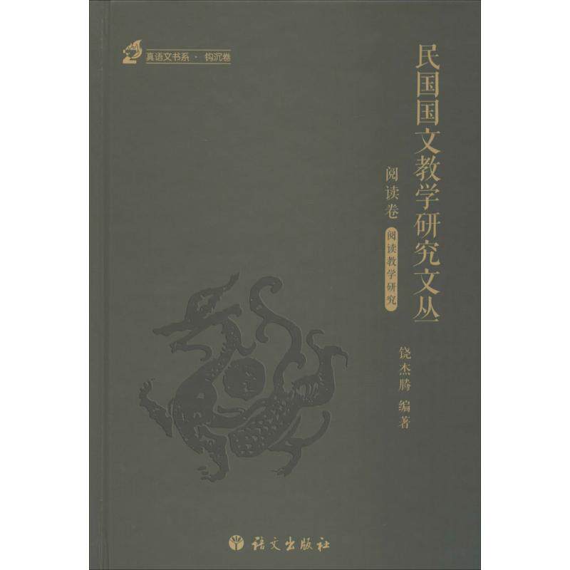 正版民国国文教学研究文丛