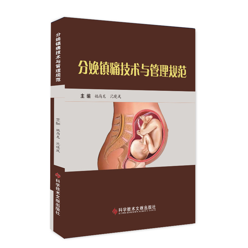 正版分娩镇痛技术与管理规范