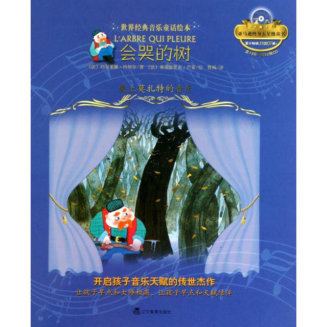 正版会哭的树(附光盘爱上莫扎特的音乐)(精)/世界经典音乐童话绘本