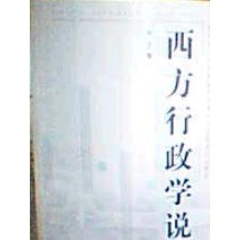 正版西方行政学说
