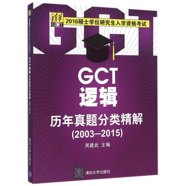正版GCT逻辑历年真题分类精解(2003-2015 2016硕士入学资格)