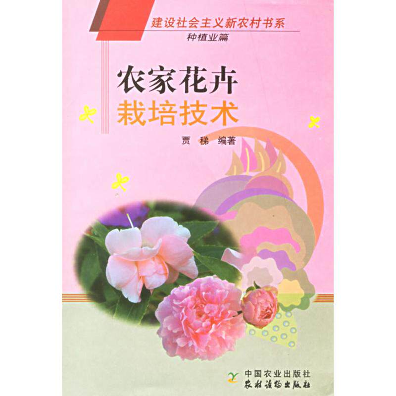 正版农家花卉栽培技术