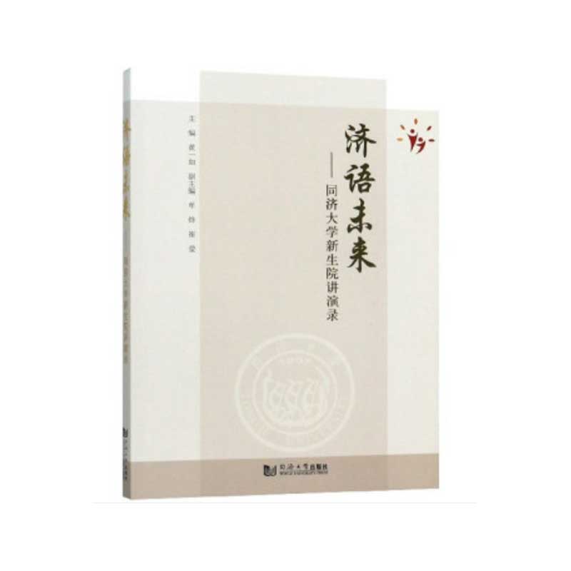 正版济语未来--同济大学新生院讲演录