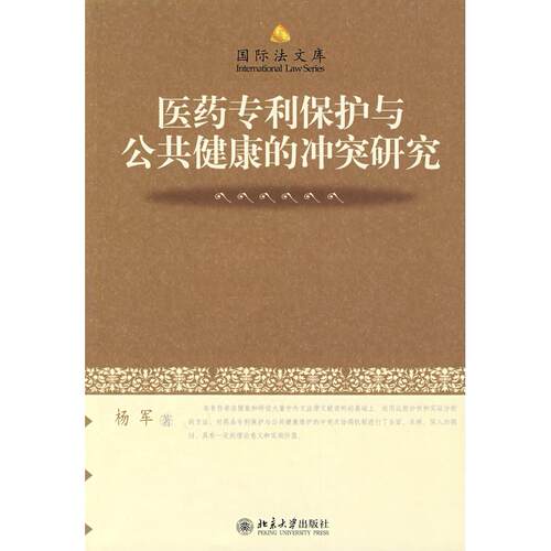 正版国际法文库—医药专利保护与公共健康的研究