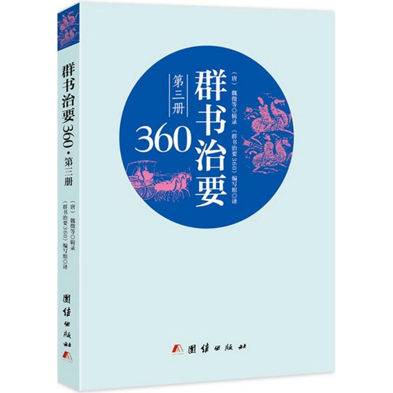 正版群书治要360