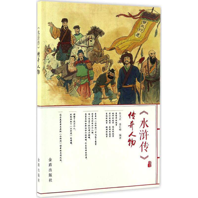 正版《水浒传》传奇人物