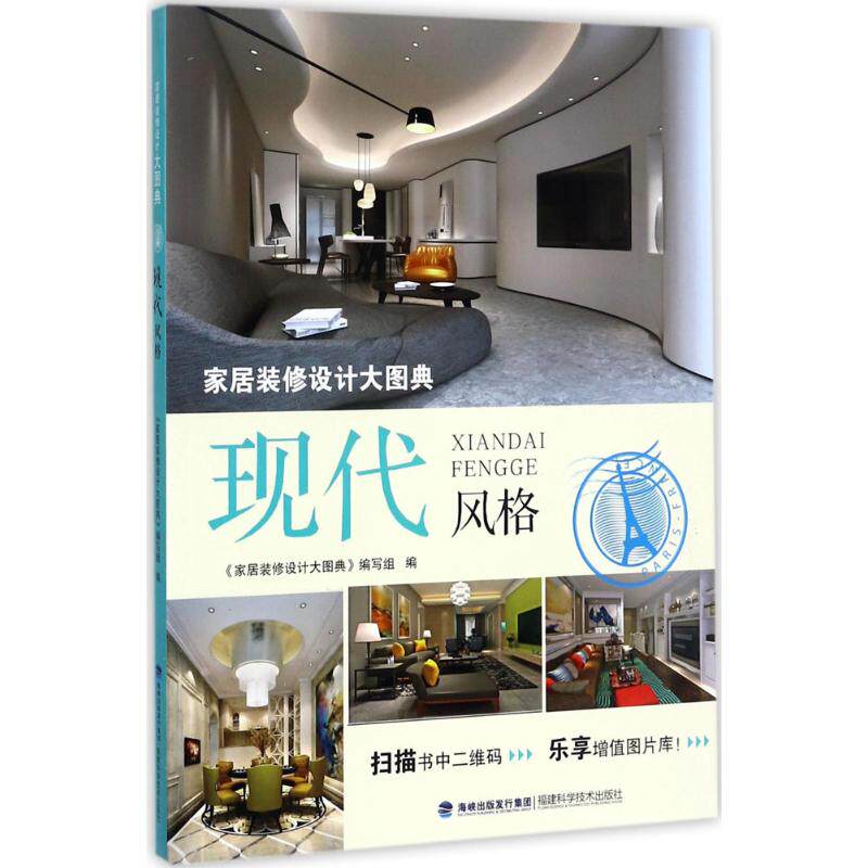 正版现代风格/家居装修设计大图典