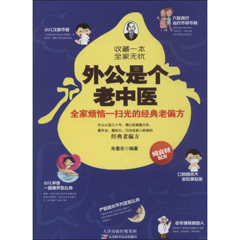 正版外公是个老中医