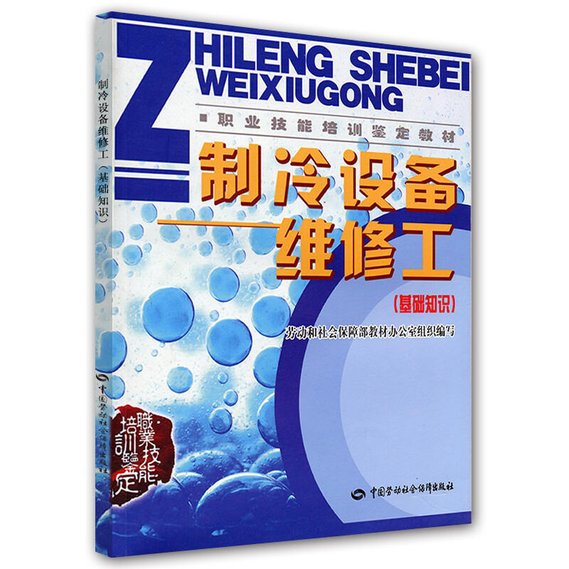 正版制冷设备维修工(基础知识)教材