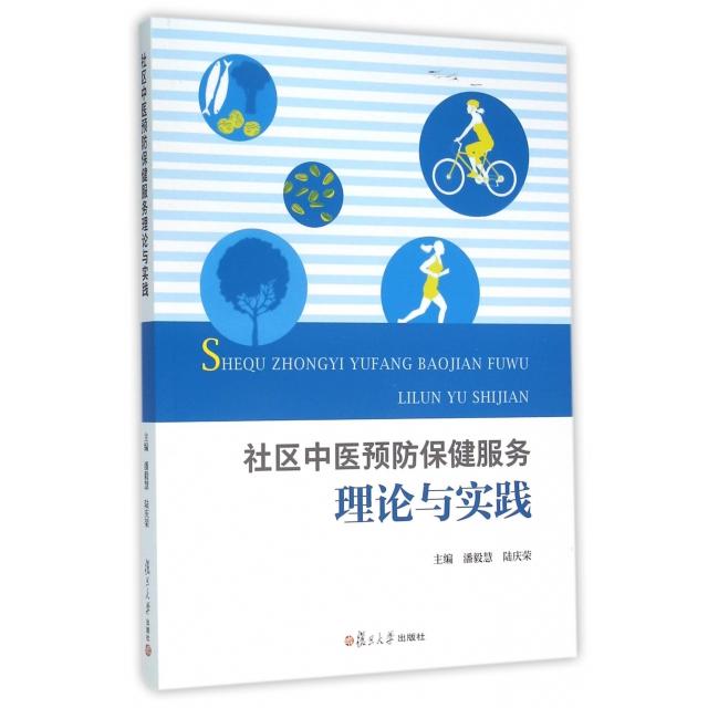 正版社区中医预防保健服务理论与实践