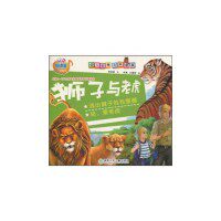 正版老虎与狮子-幼儿动物百科故事