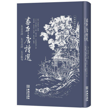 正版画本唐诗选（五言古诗、七言古诗、五言绝句）