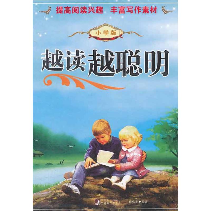 正版越读越聪明(小学版)