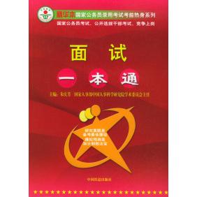正版面试一本通--公务员录用热身系列
