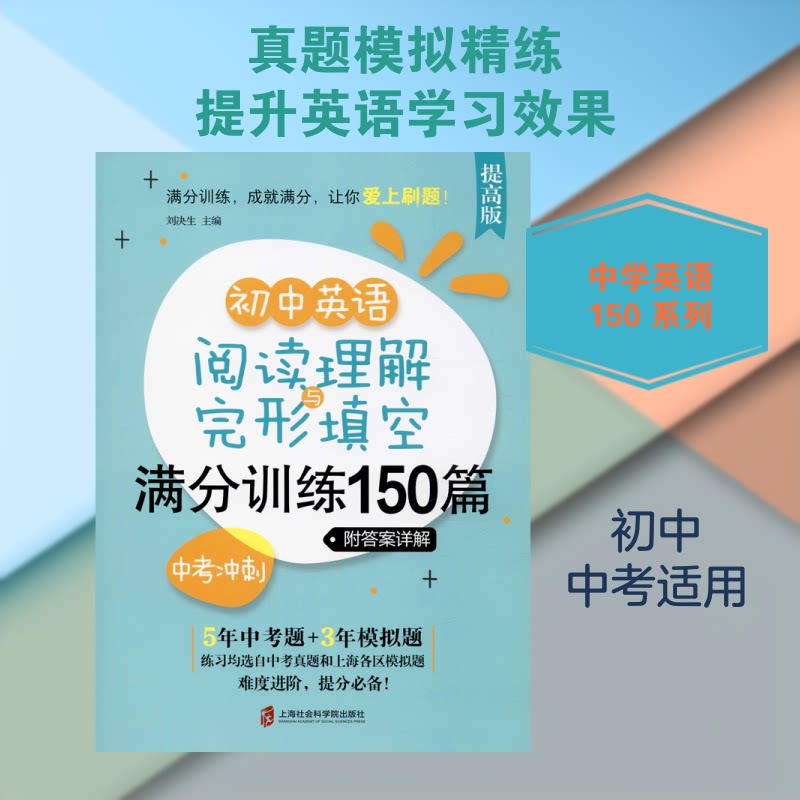 正版初中英语阅读理解与完形填空满分训练150篇 中考冲刺·附详解 提高版